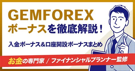 GEMFOREX入金＆口座開設ボーナスキャンペーン攻 .